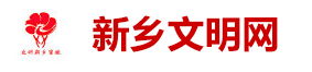 新鄉(xiāng)文明網(wǎng)