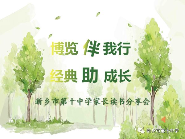 博覽伴我行 經(jīng)典助成長|新鄉(xiāng)市第十中學(xué)讀書分享會