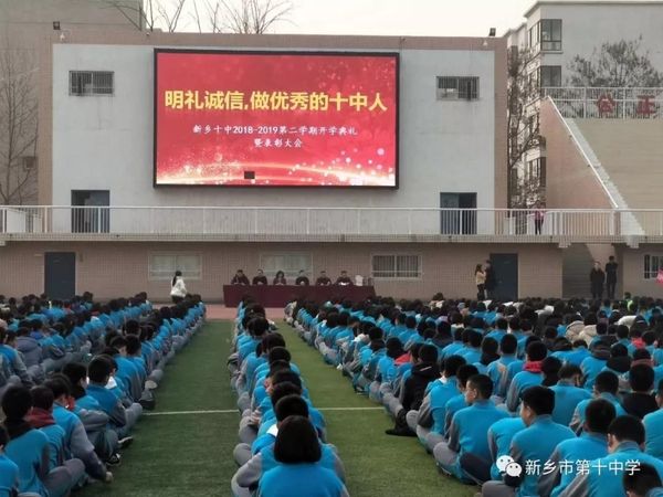 明禮誠信，做優(yōu)秀的十中人 | 新鄉(xiāng)十中新學(xué)期開學(xué)典禮暨表彰大會