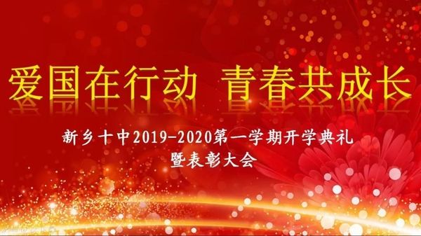 愛國在行動，青春共成長|新鄉(xiāng)十中2019-2020學(xué)年第一學(xué)期開學(xué)典禮暨表彰大會