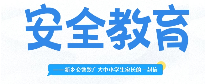 警民聯(lián)手 呵護孩子平安暢通路