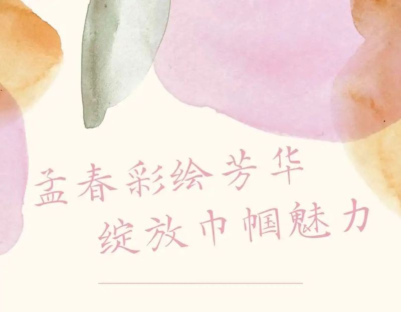 孟春彩繪芳華 綻放巾幗魅力——新鄉(xiāng)市第十中學“三八”婦女節(jié)系列活動